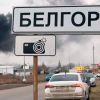 Russians report new strike on Belgorod power plant, city left partly without electricity